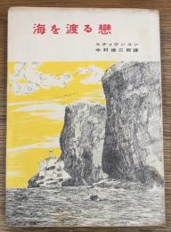 海を渡る恋