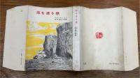 海を渡る恋