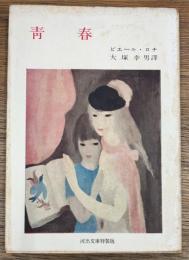 青春