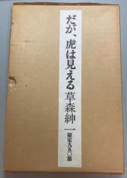 だが、虎は見える