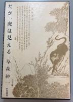 だが、虎は見える