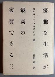 優雅な生活が最高の復讐である