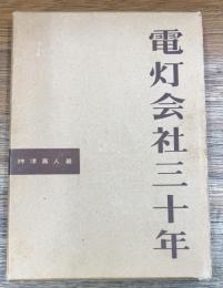 電灯会社三十年