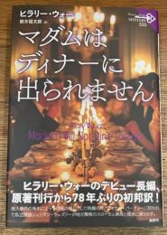マダムはディナーに出られません