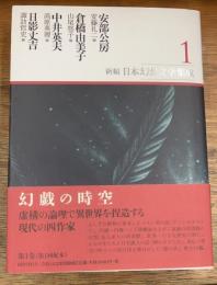 新編・日本幻想文学集成　1
