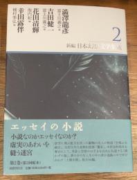 新編・日本幻想文学集成