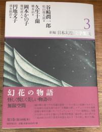 新編・日本幻想文学集成　3