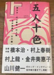 五人十色