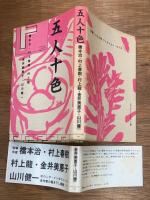 五人十色