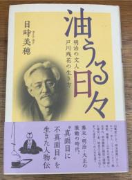 油うる日々