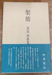 架橋 : 浜田到歌集