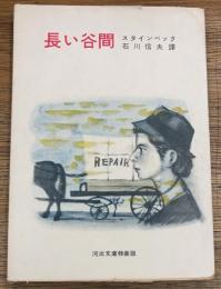 長い谷間