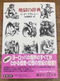 地獄の辞典