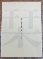 芥川竜之介句集　夕ごころ