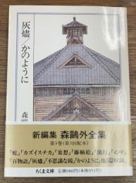 灰燼　かのように　森鴎外全集3