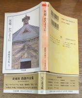 灰燼　かのように　森鴎外全集3
