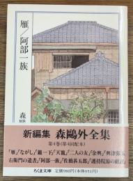 雁　阿部一族　森鴎外全集4