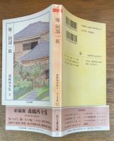 雁　阿部一族　森鴎外全集4