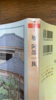 雁　阿部一族　森鴎外全集4