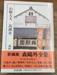 山椒大夫　高瀬舟　森鴎外全集5