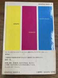 工藤青石・GRAPH・生意気
