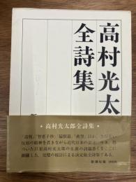 高村光太郎全詩集