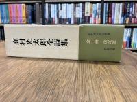 高村光太郎全詩集
