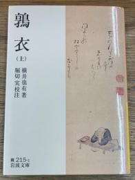 鶉衣　（上）