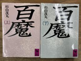 百魔　上下2冊揃