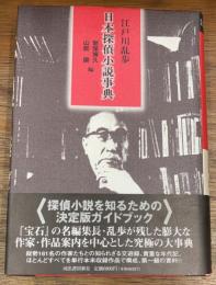 江戸川乱歩　日本探偵小説事典