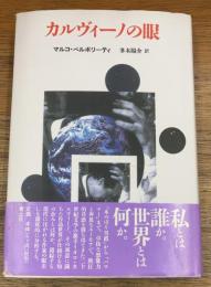 カルヴィーノの眼