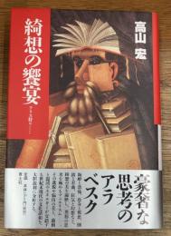 綺想の饗宴 : アリス狩り…