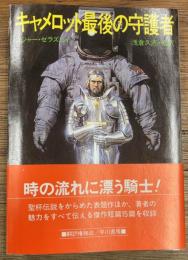 キャメロット最後の守護者