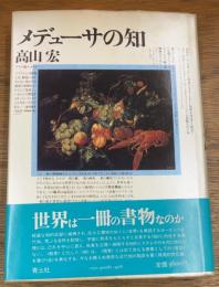 メデューサの知　アリス狩り3