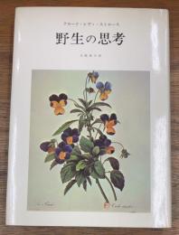 野性の思考