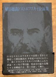 埴谷雄高ドストエフスキイ全論集