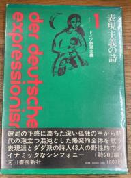 表現主義の詩