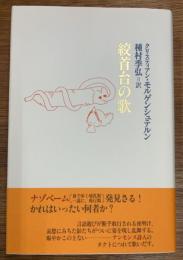 絞首台の歌