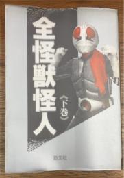 全怪獣怪人 下巻