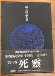 埴谷雄高全集　第3巻　死霊
