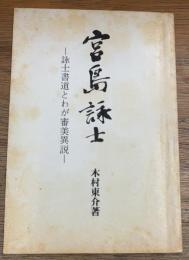 宮島詠士　詠士書道とわが審美異説