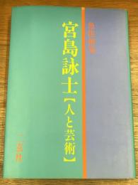 宮島詠士  人と芸術