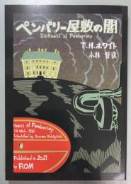 「ペンバリー屋敷の闇」