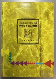 重道庵夜話  壱阡壱秒譚  ネクタイピン物語