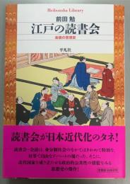 江戸の読書会 会読の思想史