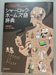 シャーロック・ホームズ語辞典　ホームズにまつわる言葉をイラストと豆知識でパイプ片手に読み解く