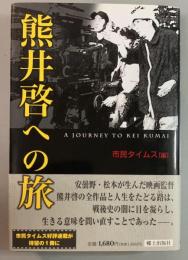熊井啓への旅