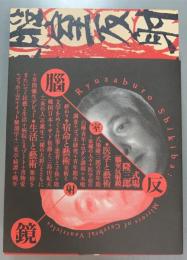 式場隆三郎　「腦室反射鏡」展　図録