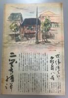 式場隆三郎　「腦室反射鏡」展　図録