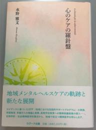 心のケアの羅針盤